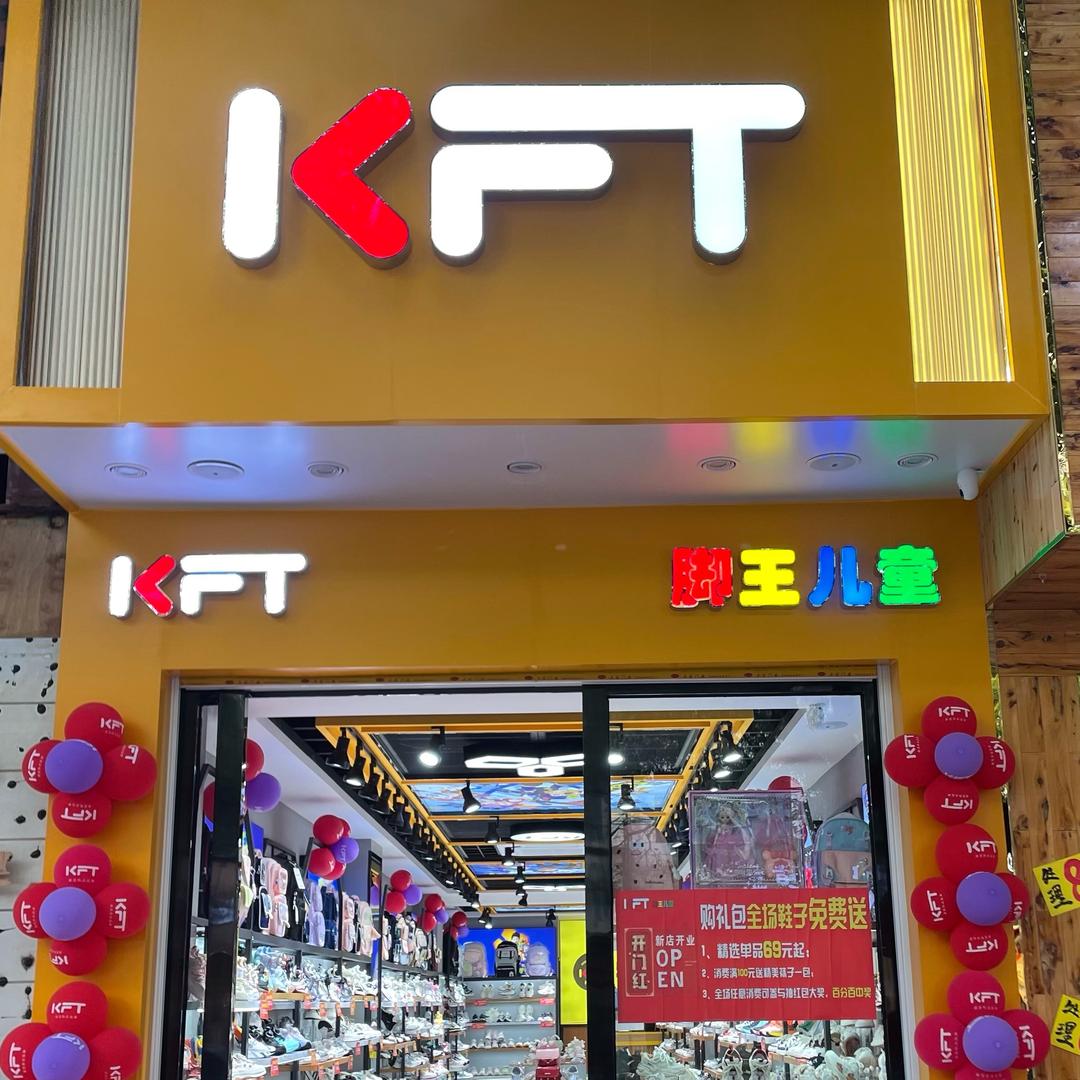 凤岗童鞋2店小田脚王