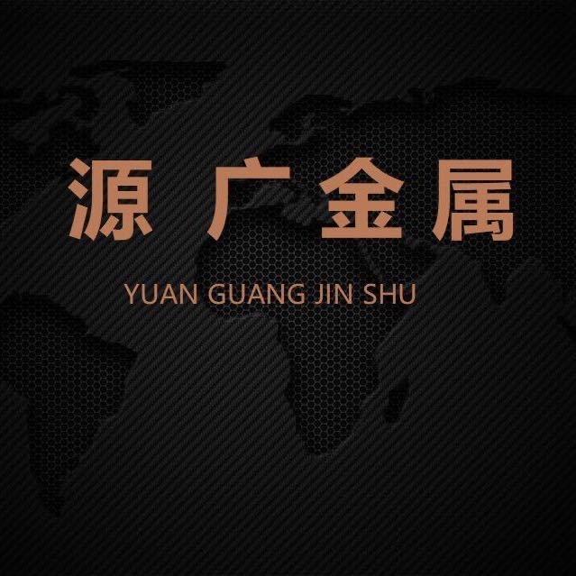 源广金属