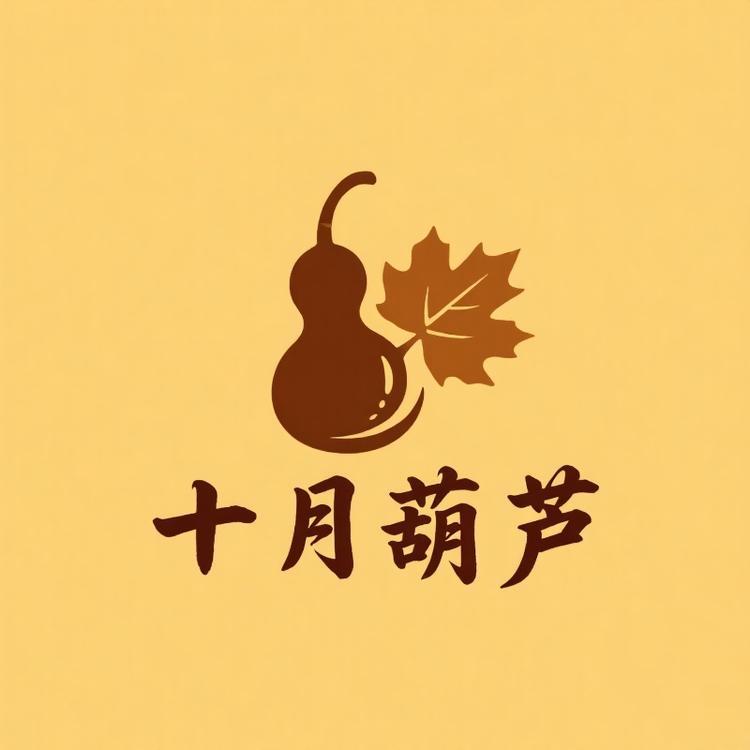 十月葫芦