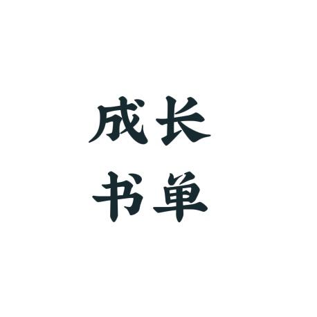 书单种草