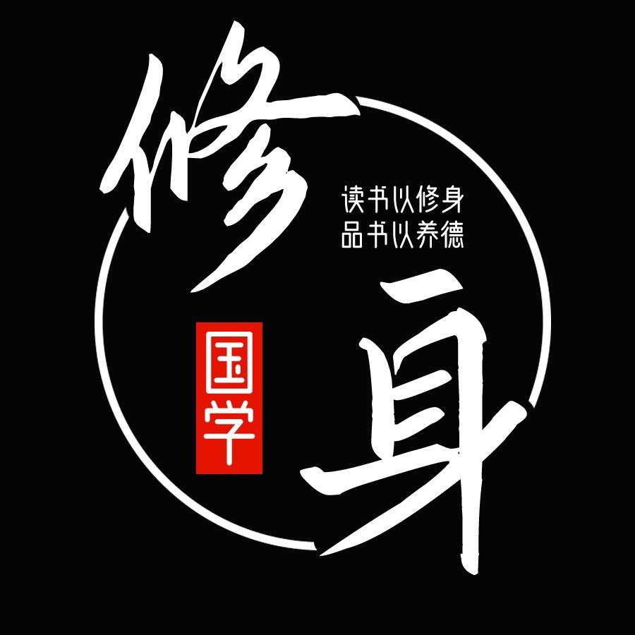 国学修身