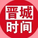 晋城时间