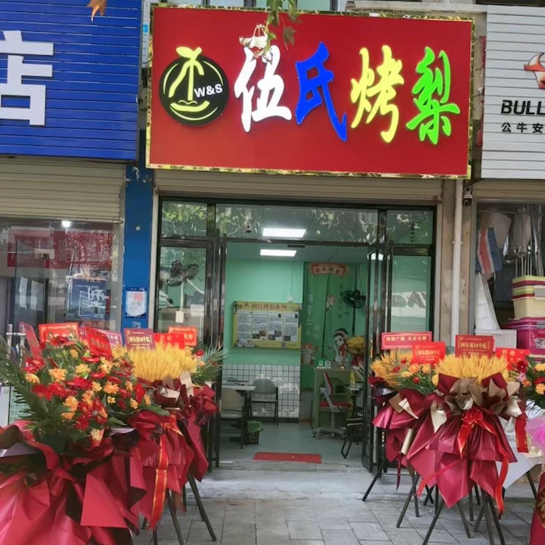 A 伍氏烤梨