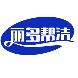 任丘市丽多清洁用品厂