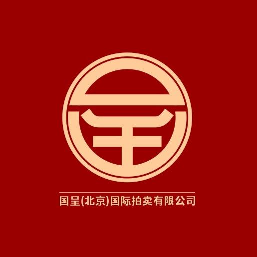 国呈（北京）国际拍卖有限公司