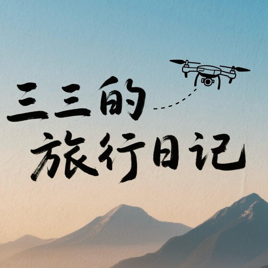 三三的旅行日记