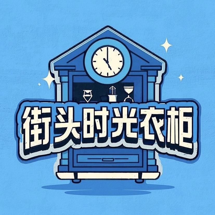 街头时光衣柜