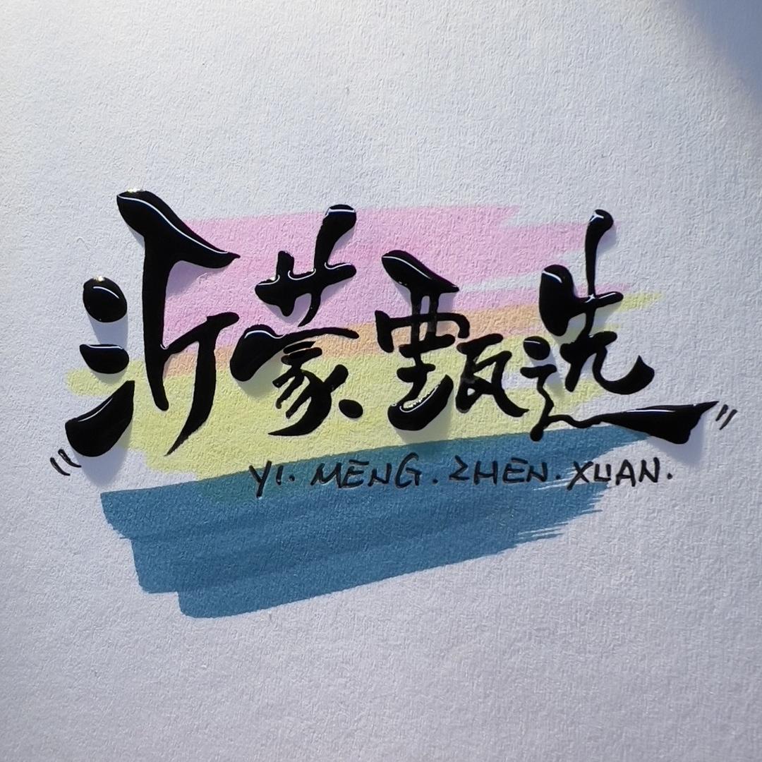 香柏树沂蒙好物甄选