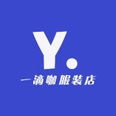 一滴咖服装店