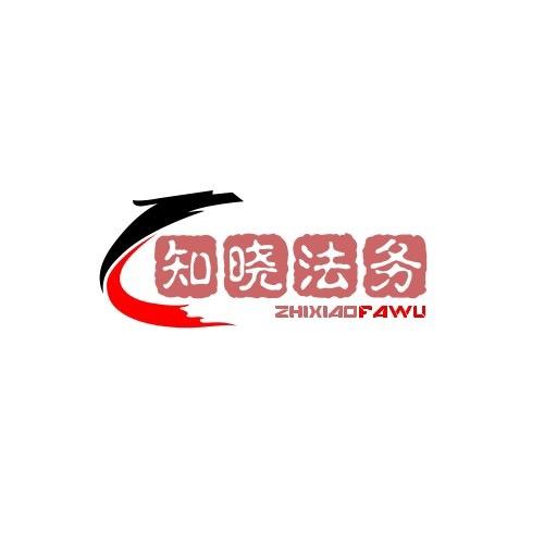 知晓法务