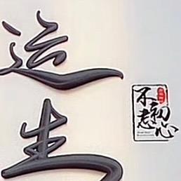 运生牛肉档