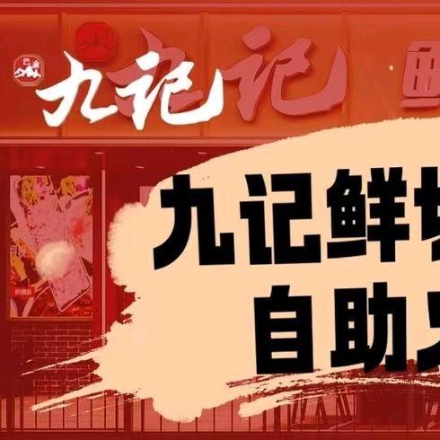 九记鲜切牛肉自助火锅