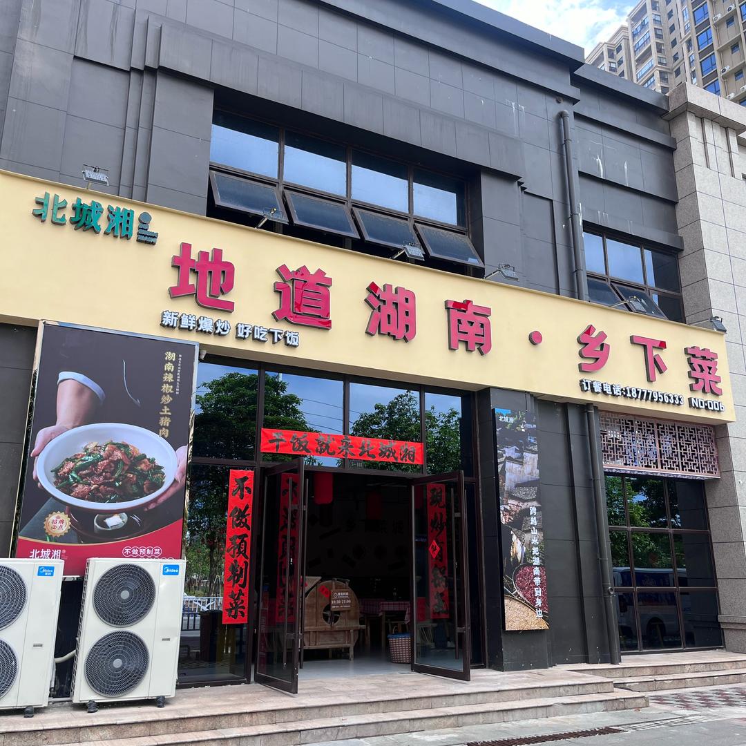 北城湘地道湖南乡下菜(湘潭路店)官方号