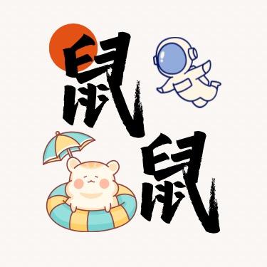 鼠鼠视界@抖音