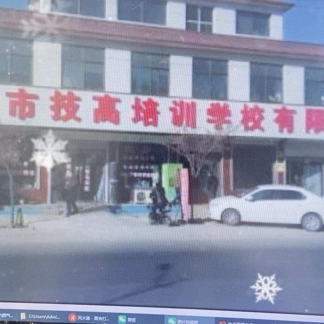 定州市技高培训学校