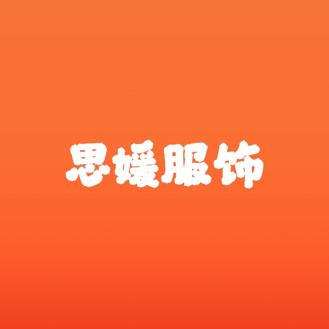 思媛精选女装