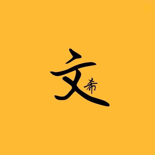 文希