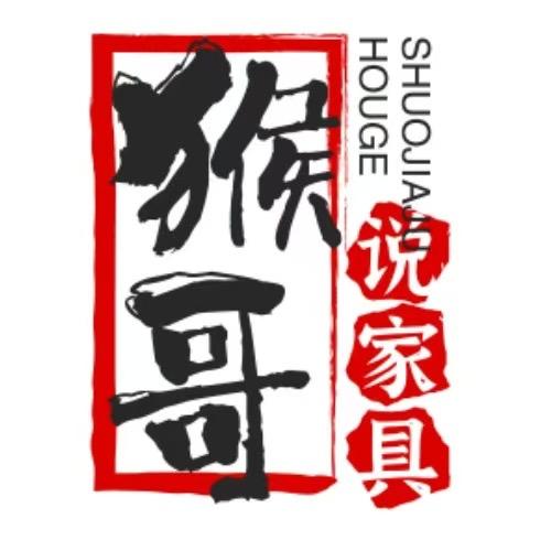 猴哥说家具