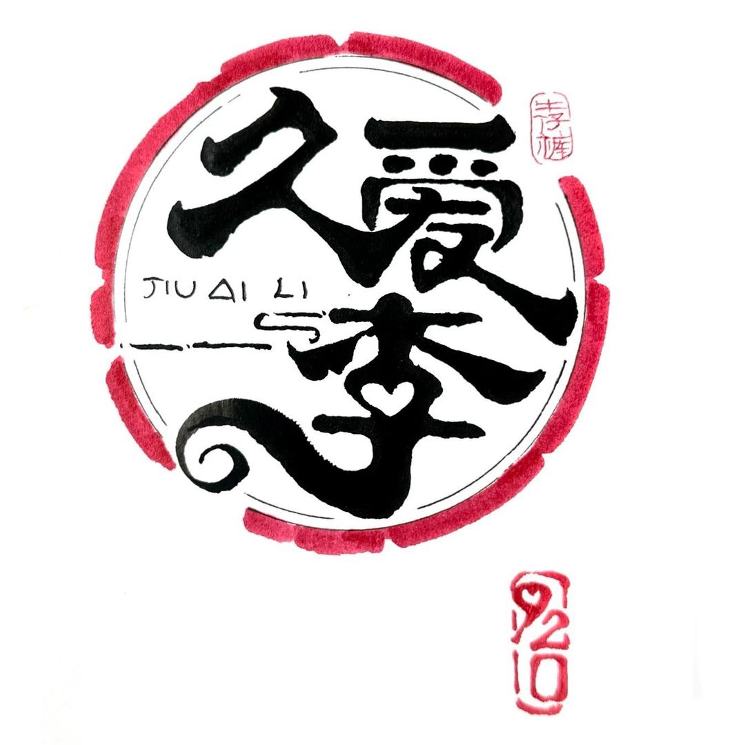 久爱李牛仔精品