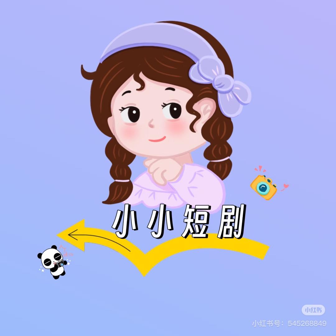 小小短剧