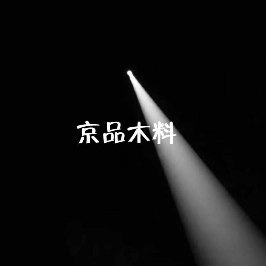 京品木料