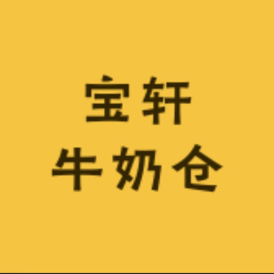 宝轩牛奶仓