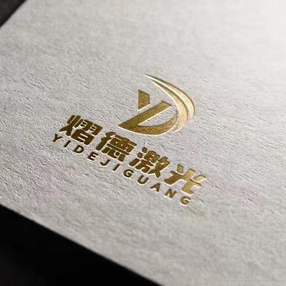 武汉市熠德激光科技有限公司