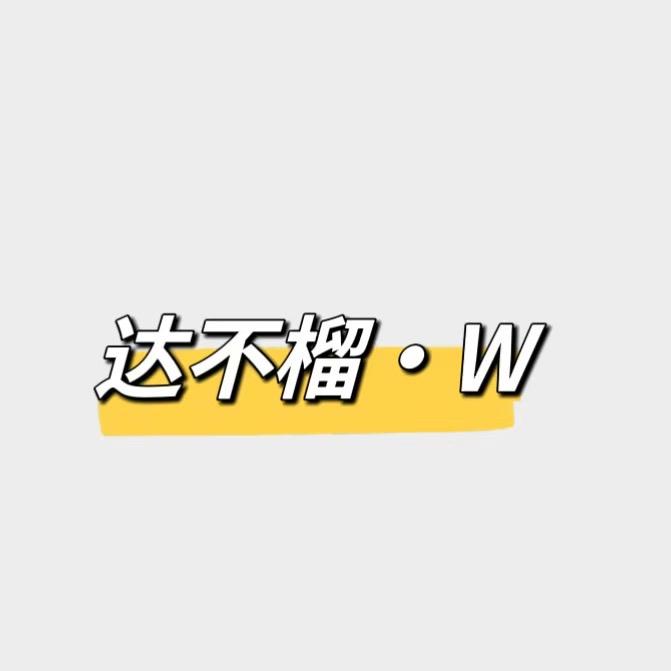 达不溜·w