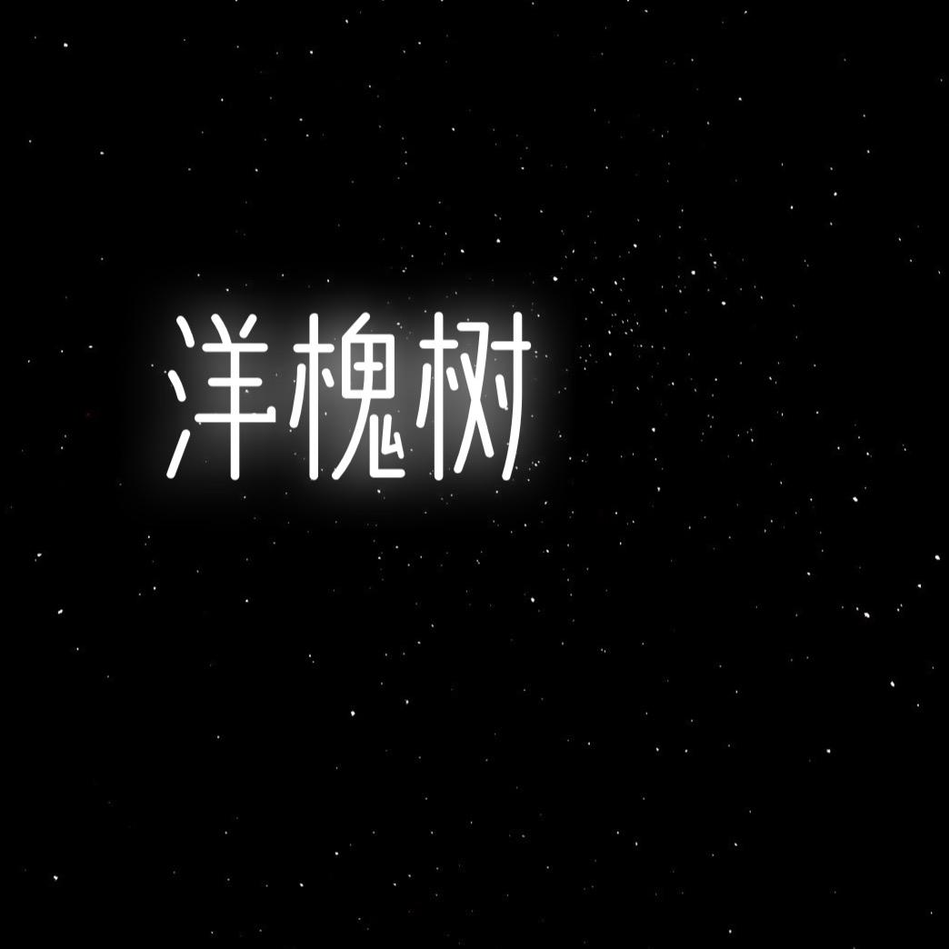 洋槐树丶