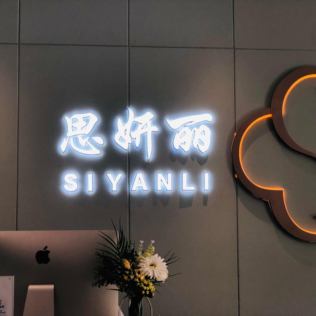 思妍丽美容官方号