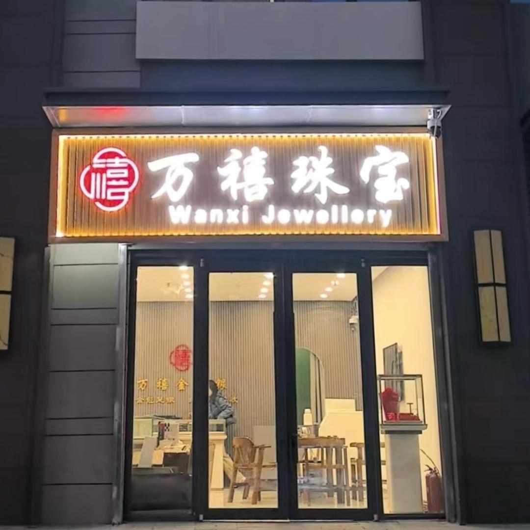 万禧名品