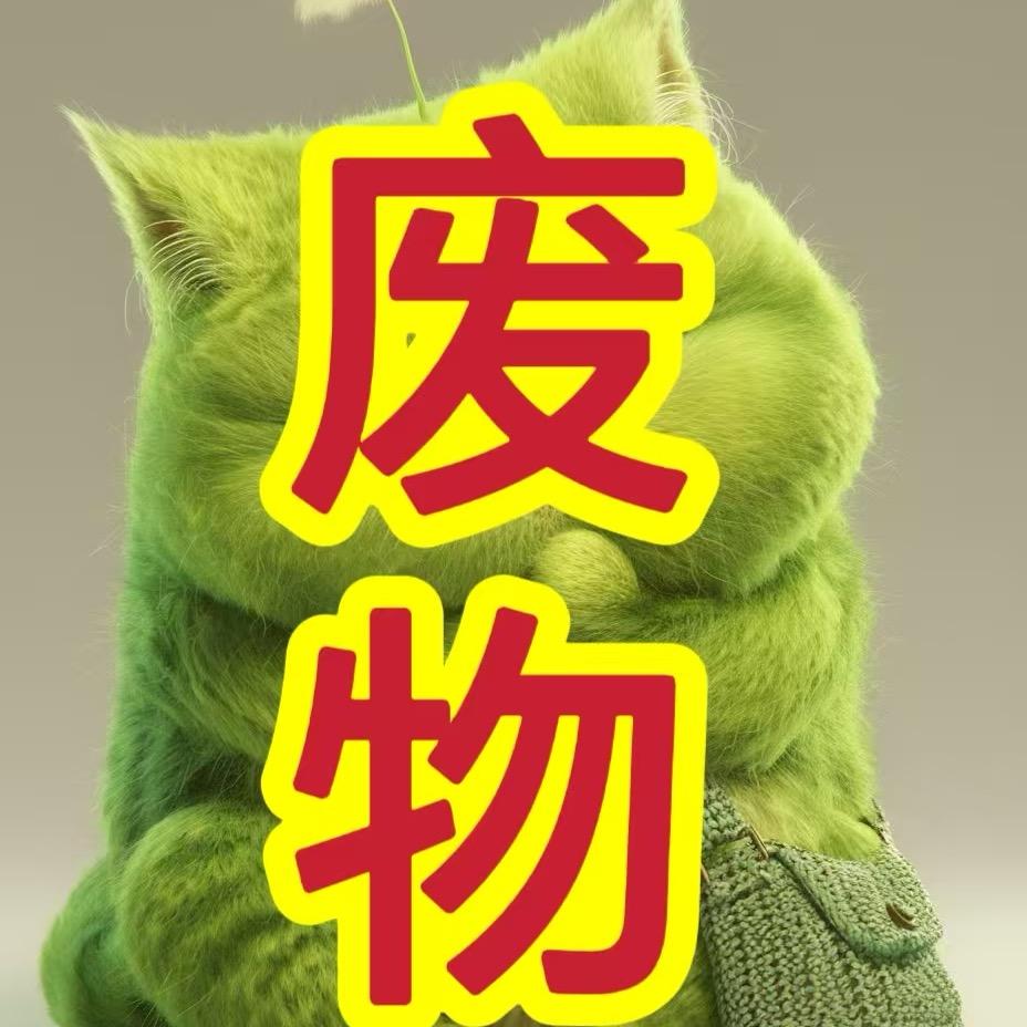 拉垮墨🌙