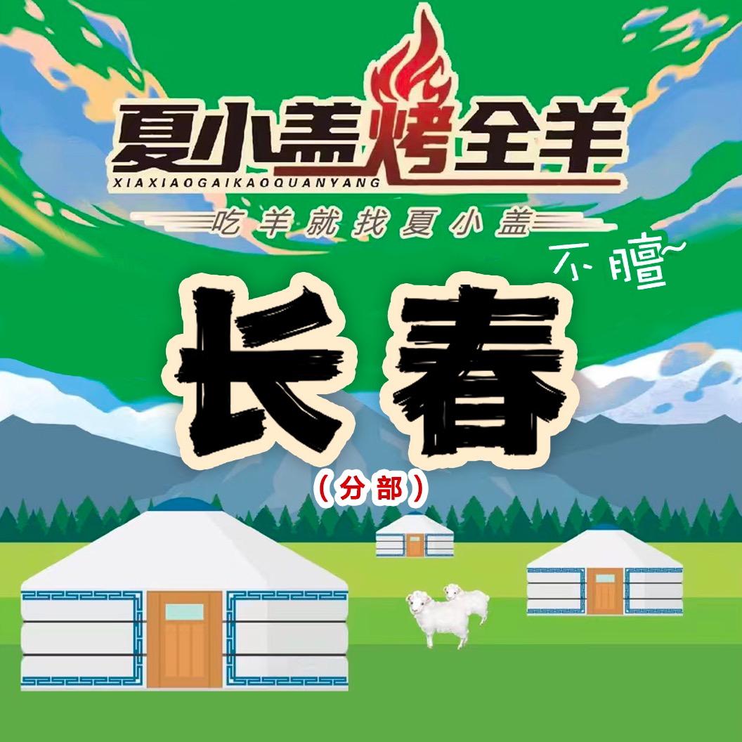 长春夏小盖烤全羊