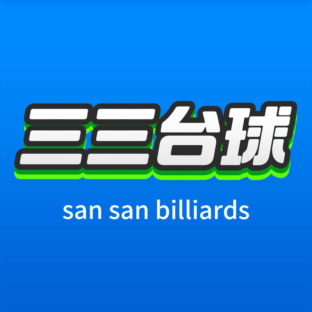 三三台球器材