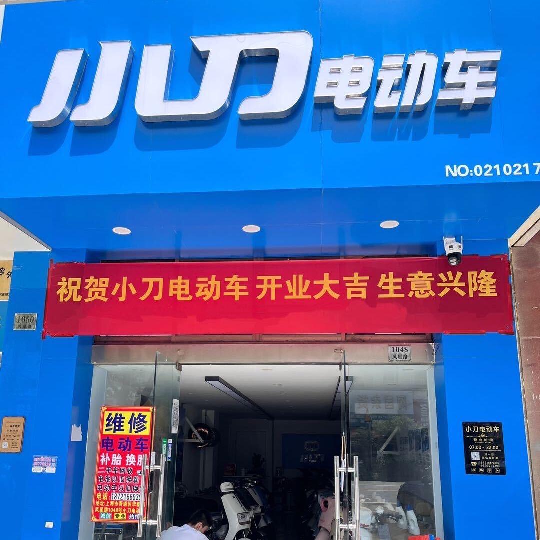 凤星路1048号小刀电动车