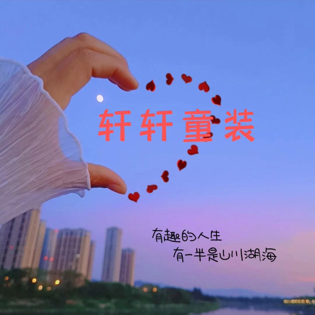 轩轩织里童装批发（工厂店）