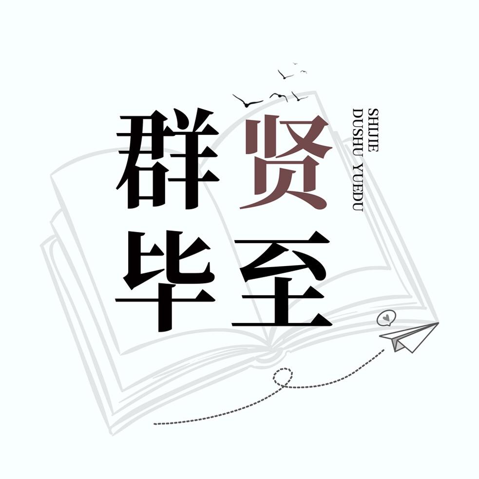 群贤图书