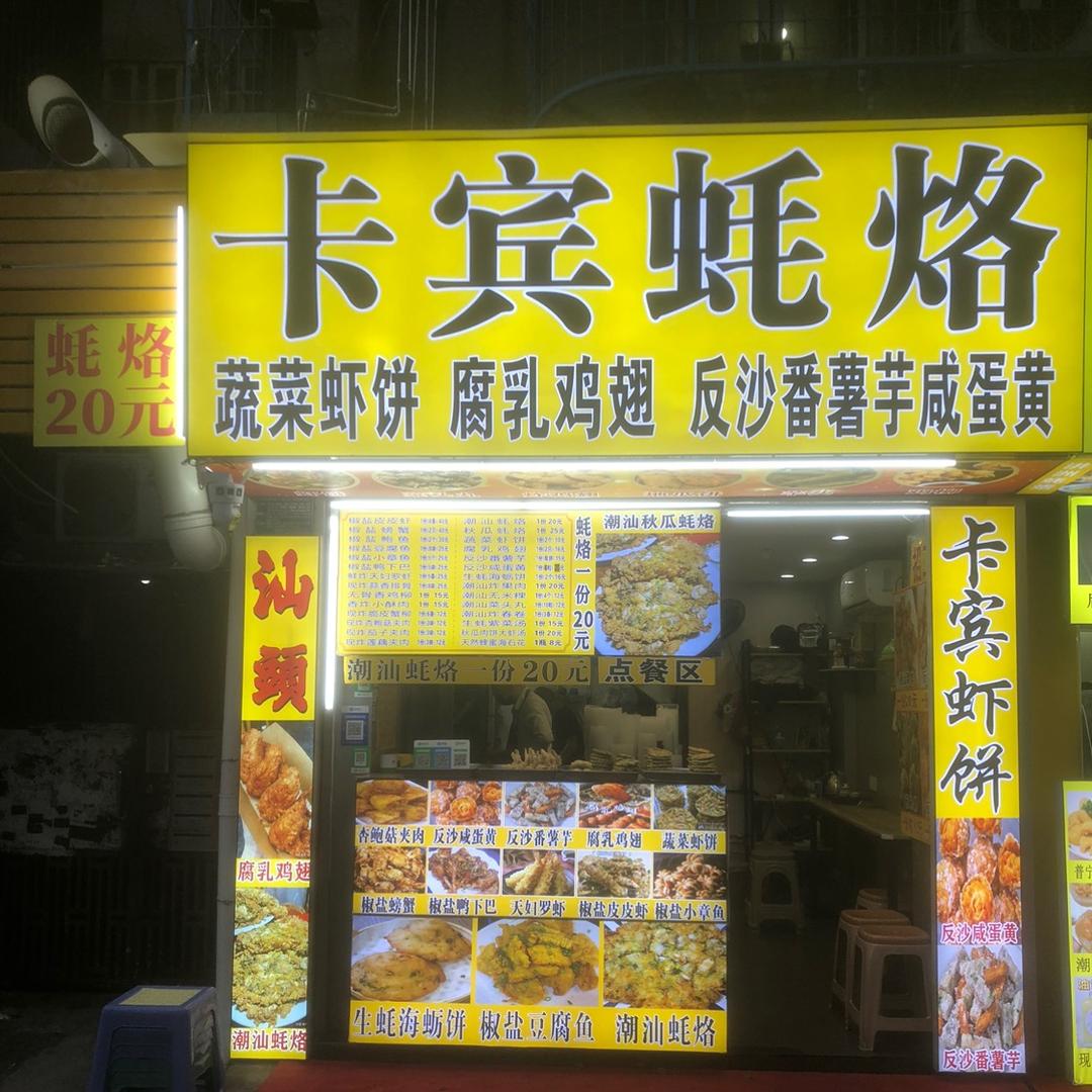 卡宾蚝烙（潮汕特色小吃）