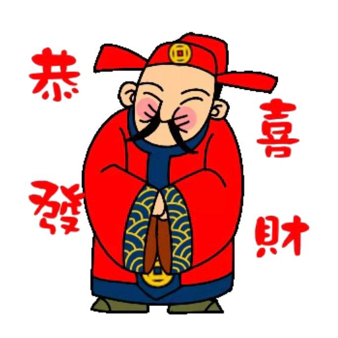恭喜发财大吉大利