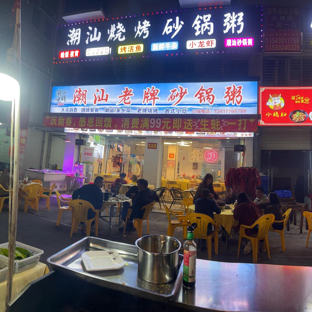 林记潮汕烧烤老牌砂锅粥