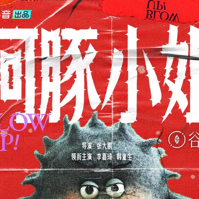 河豚小姐