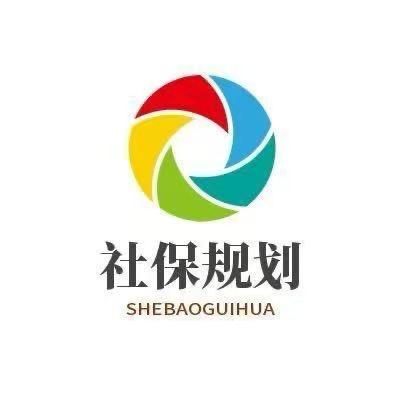 社保百问