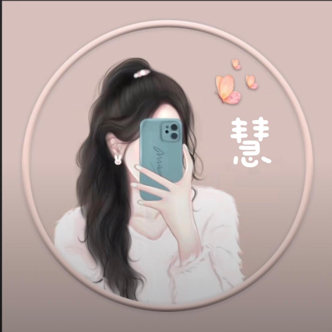 慧崽🌈