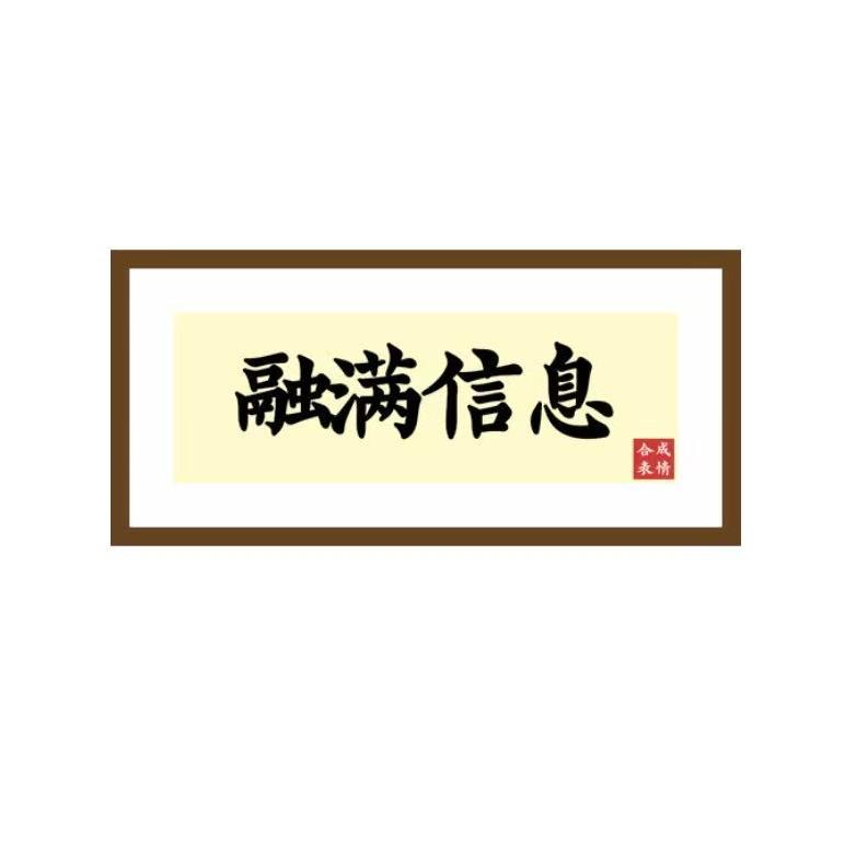 连云港融满信息咨询有限公司