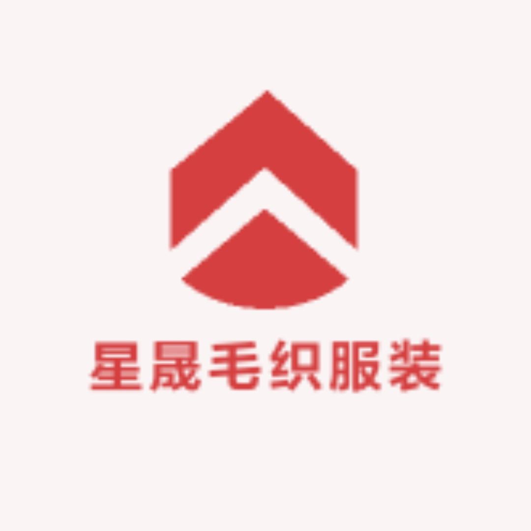 星晟毛织服装店