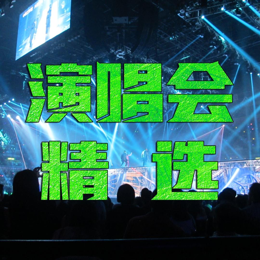 演唱会精选