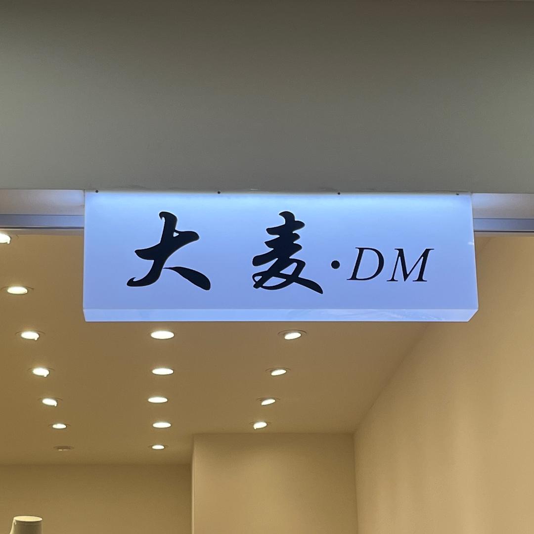大麦  DM女装