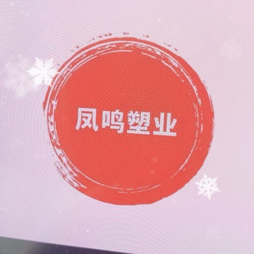 盐城凤鸣塑料包装优品店