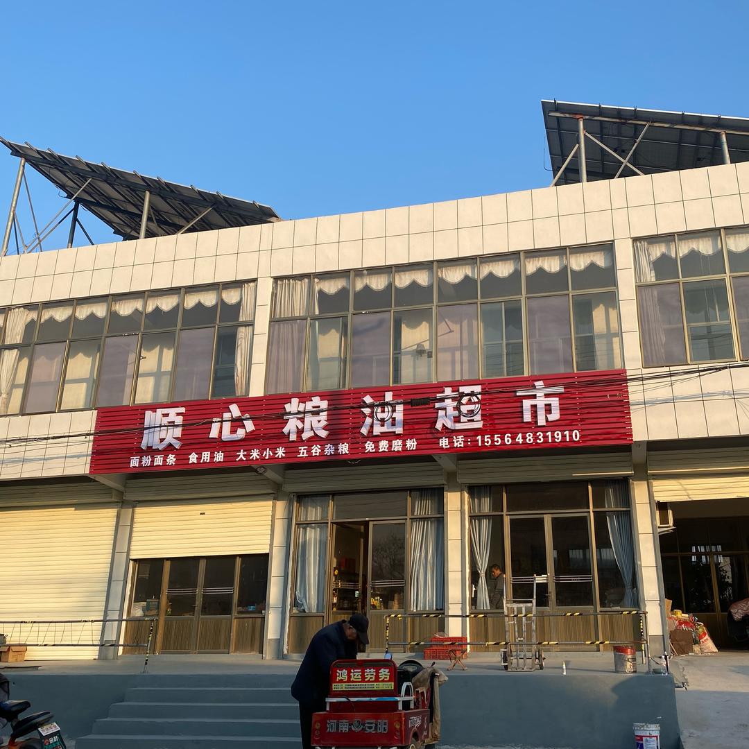 马庄镇顺心粮油超市