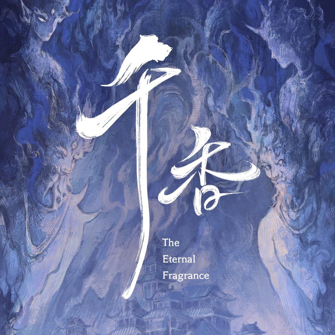 网剧千香
